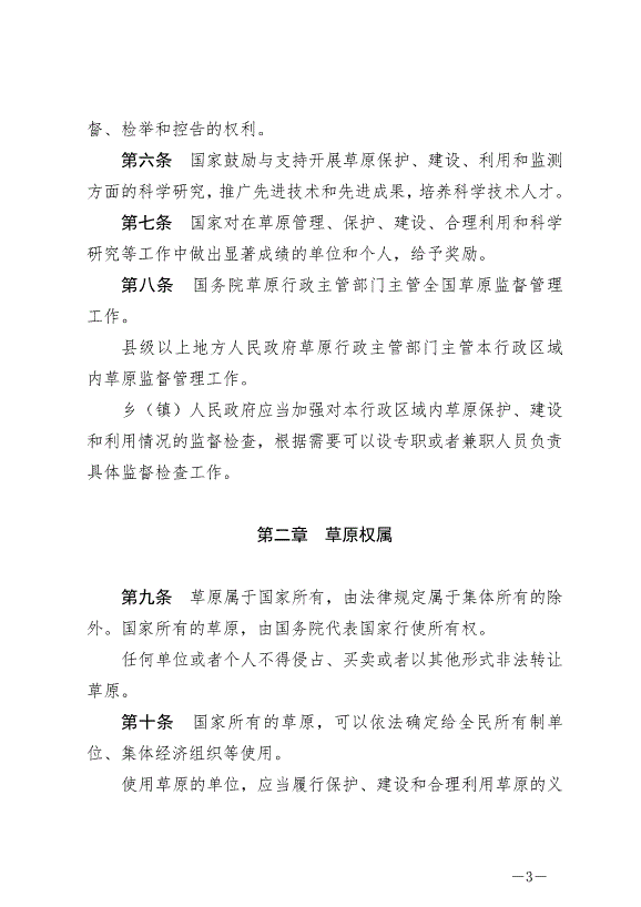 《中華人民共和國草原法》最新版2021年4月29日生效第3頁
