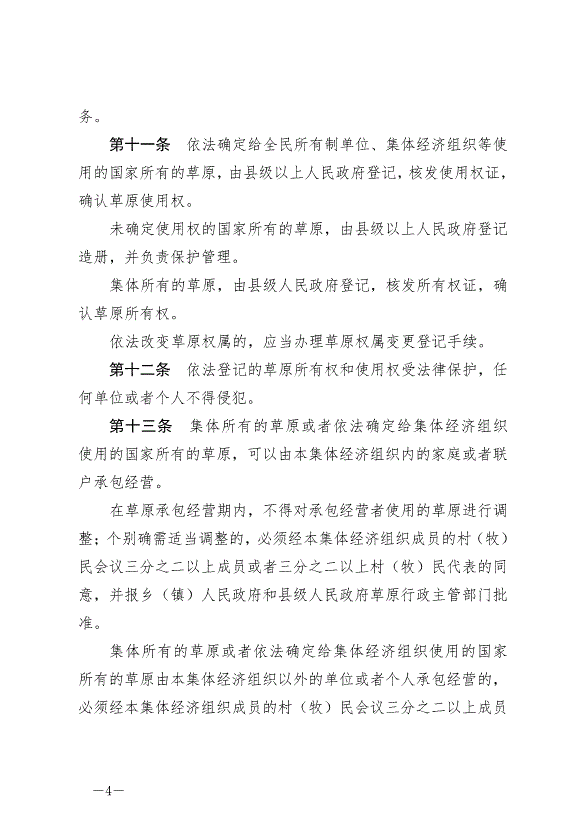 《中華人民共和國草原法》最新版2021年4月29日生效第4頁