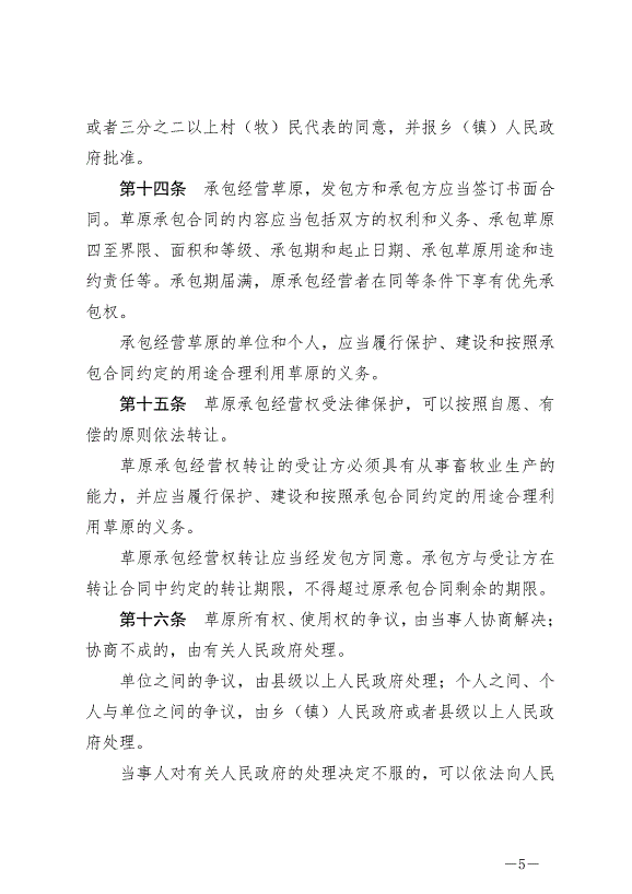 《中華人民共和國草原法》最新版2021年4月29日生效第5頁