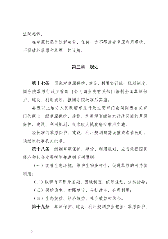 《中華人民共和國草原法》最新版2021年4月29日生效第6頁