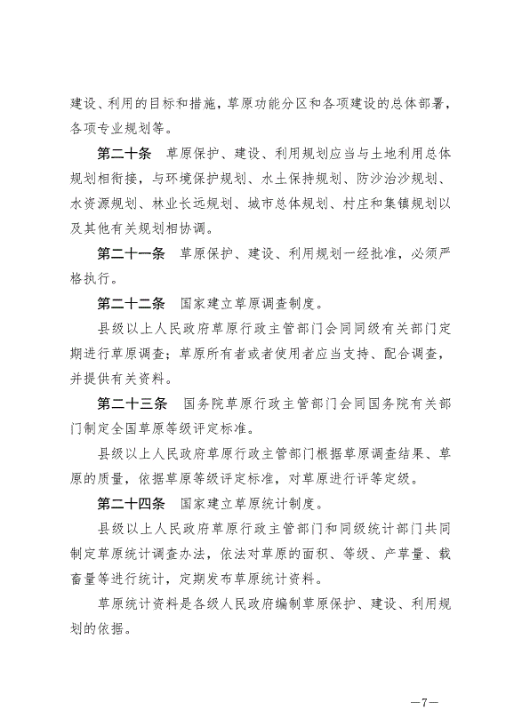 《中華人民共和國草原法》最新版2021年4月29日生效第7頁
