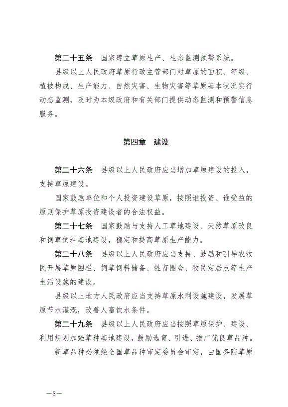 《中華人民共和國草原法》最新版2021年4月29日生效第8頁