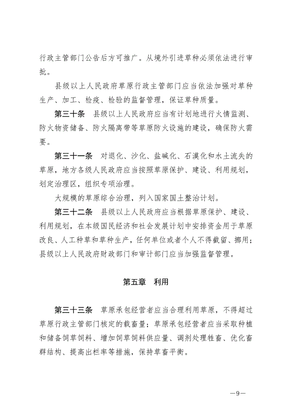 《中華人民共和國草原法》最新版2021年4月29日生效第9頁