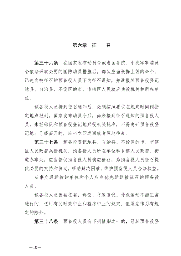 《中華人民共和國預備役人員法》最新版2023年3月1日生效第10頁
