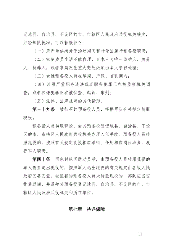 《中華人民共和國預備役人員法》最新版2023年3月1日生效第11頁