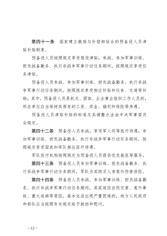 《中華人民共和國預備役人員法》最新版2023年3月1日生效第12頁