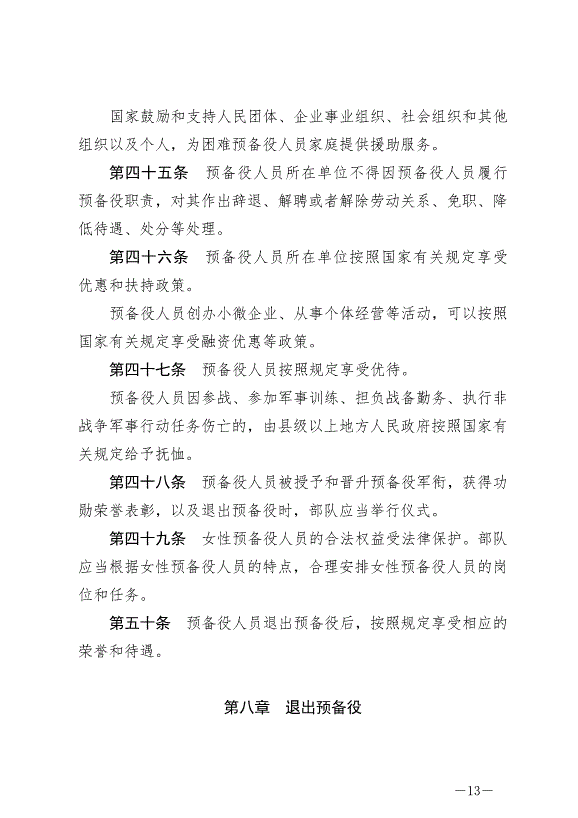 《中華人民共和國預備役人員法》最新版2023年3月1日生效第13頁