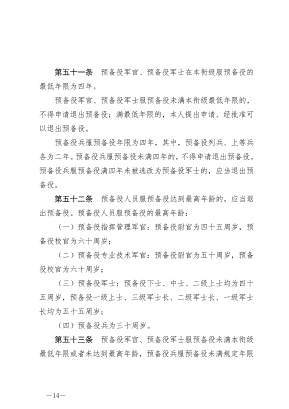 《中華人民共和國預備役人員法》最新版2023年3月1日生效第14頁