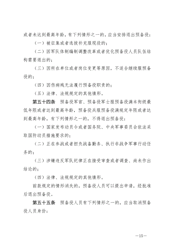 《中華人民共和國預備役人員法》最新版2023年3月1日生效第15頁