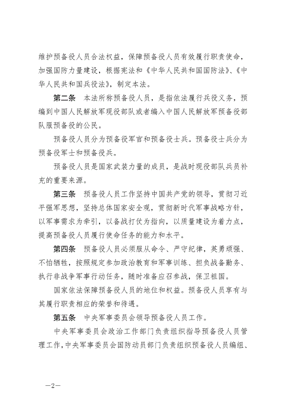 《中華人民共和國預備役人員法》最新版2023年3月1日生效第2頁