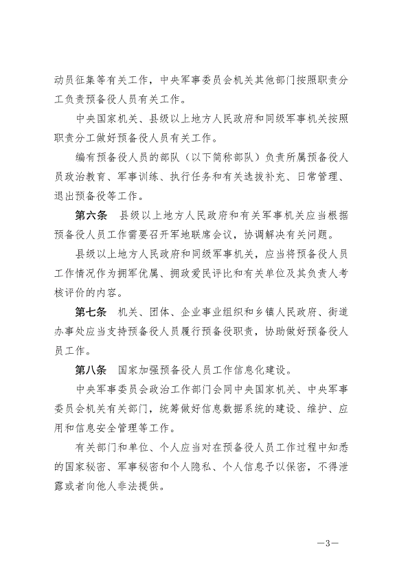 《中華人民共和國預備役人員法》最新版2023年3月1日生效第3頁