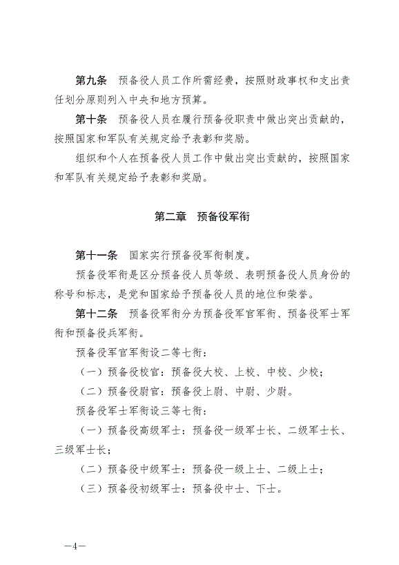 《中華人民共和國預備役人員法》最新版2023年3月1日生效第4頁