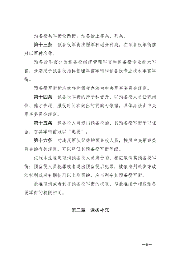《中華人民共和國預備役人員法》最新版2023年3月1日生效第5頁