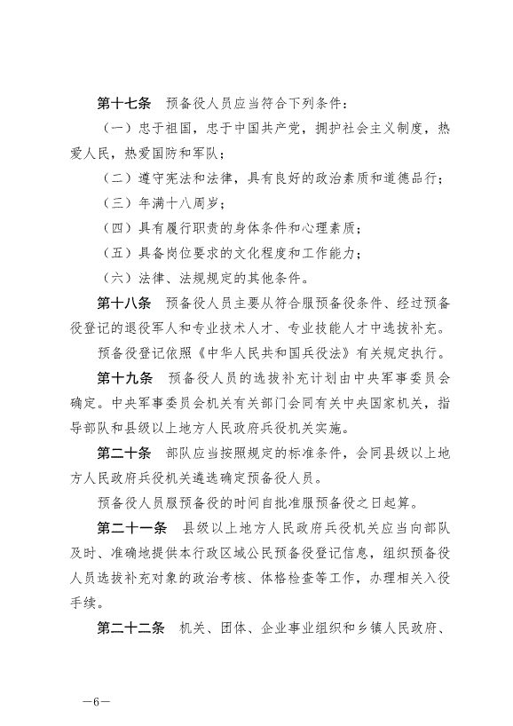 《中華人民共和國預備役人員法》最新版2023年3月1日生效第6頁