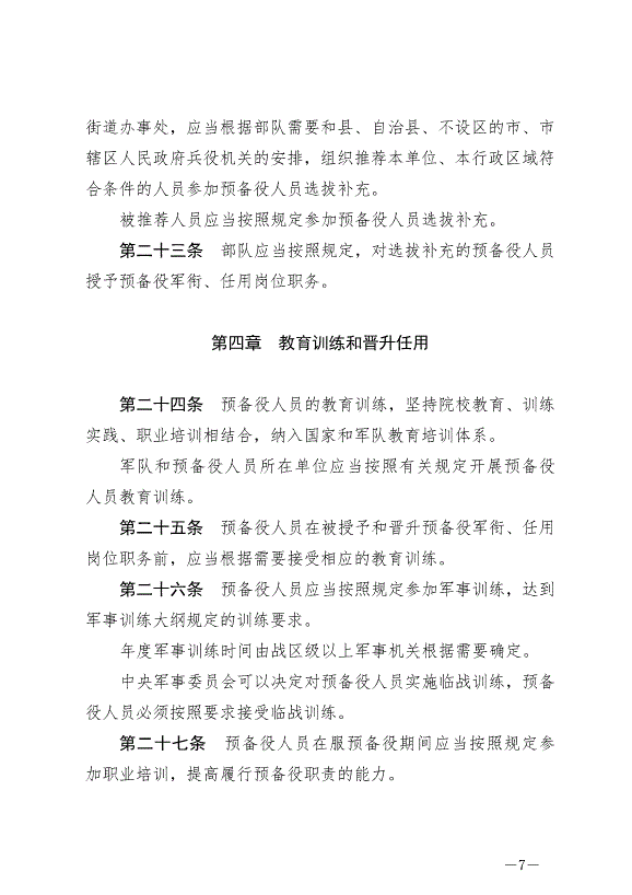 《中華人民共和國預備役人員法》最新版2023年3月1日生效第7頁