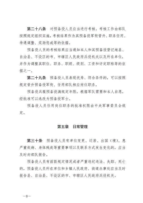 《中華人民共和國預備役人員法》最新版2023年3月1日生效第8頁