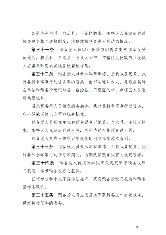 《中華人民共和國預備役人員法》最新版2023年3月1日生效第9頁