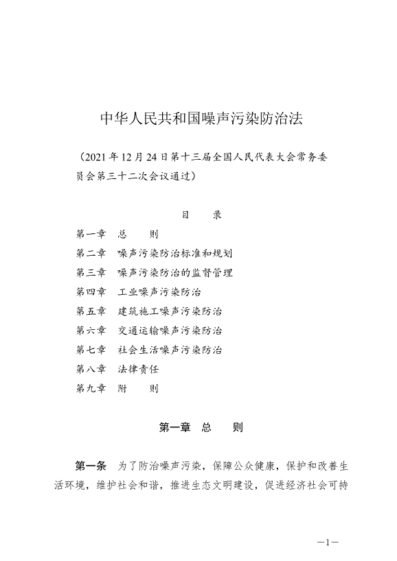 《中華人民共和國噪聲污染防治法》最新版2022年6月5日生效第1頁