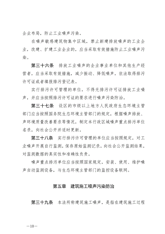 《中華人民共和國噪聲污染防治法》最新版2022年6月5日生效第10頁