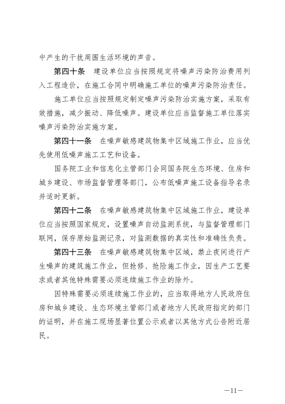 《中華人民共和國噪聲污染防治法》最新版2022年6月5日生效第11頁