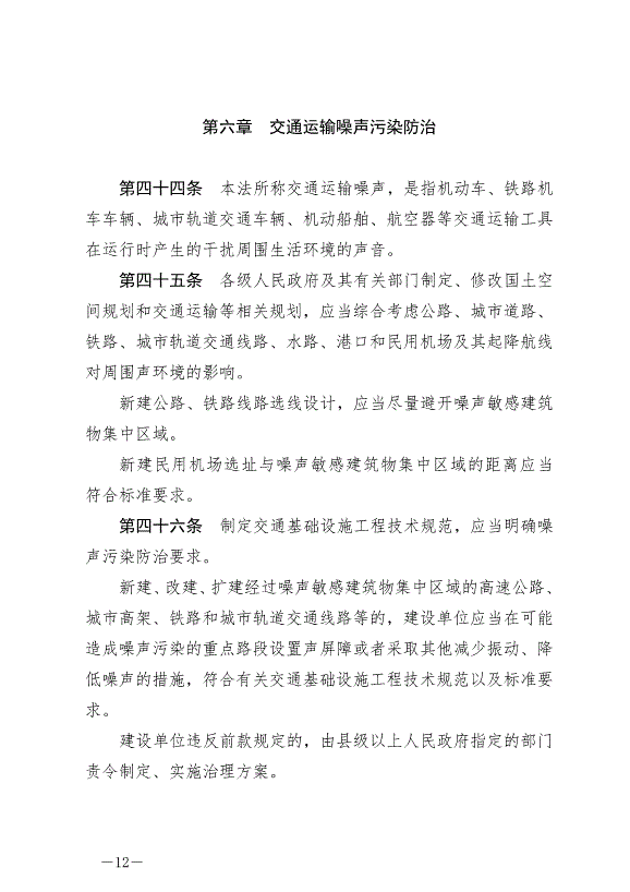 《中華人民共和國噪聲污染防治法》最新版2022年6月5日生效第12頁