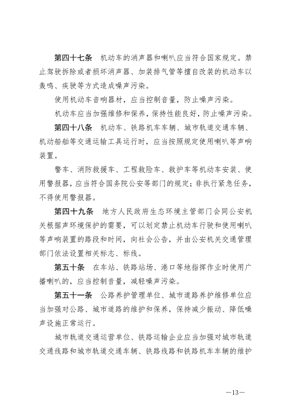 《中華人民共和國噪聲污染防治法》最新版2022年6月5日生效第13頁
