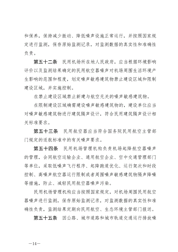 《中華人民共和國噪聲污染防治法》最新版2022年6月5日生效第14頁