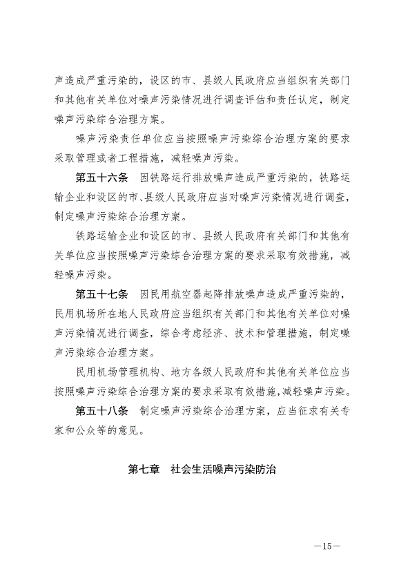 《中華人民共和國噪聲污染防治法》最新版2022年6月5日生效第15頁