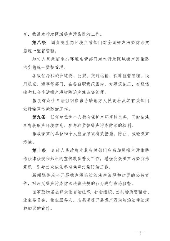 《中華人民共和國噪聲污染防治法》最新版2022年6月5日生效第3頁
