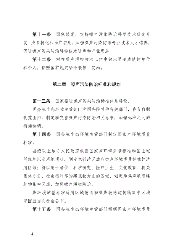 《中華人民共和國噪聲污染防治法》最新版2022年6月5日生效第4頁