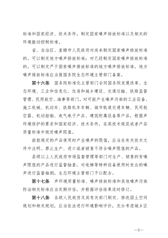 《中華人民共和國噪聲污染防治法》最新版2022年6月5日生效第5頁