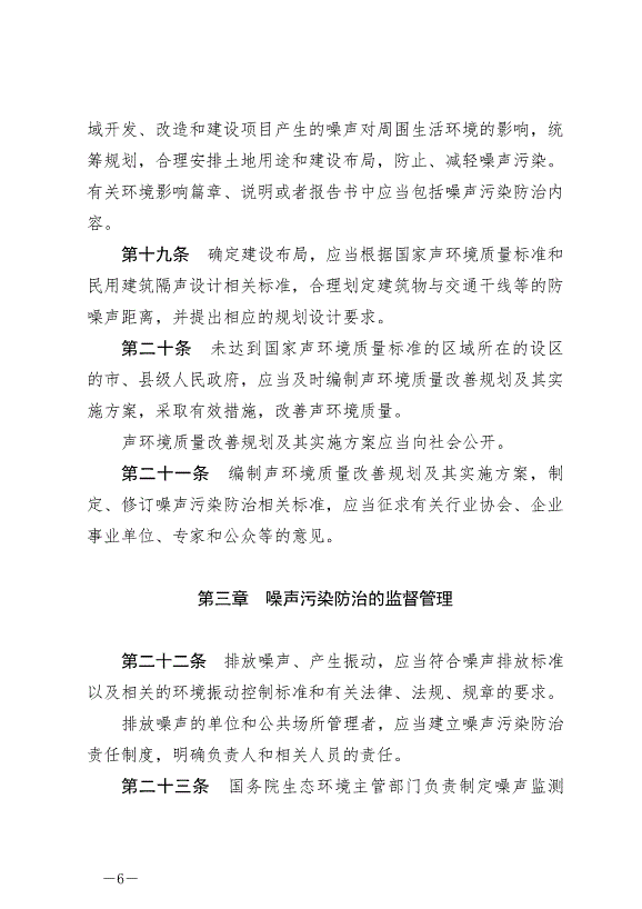 《中華人民共和國噪聲污染防治法》最新版2022年6月5日生效第6頁