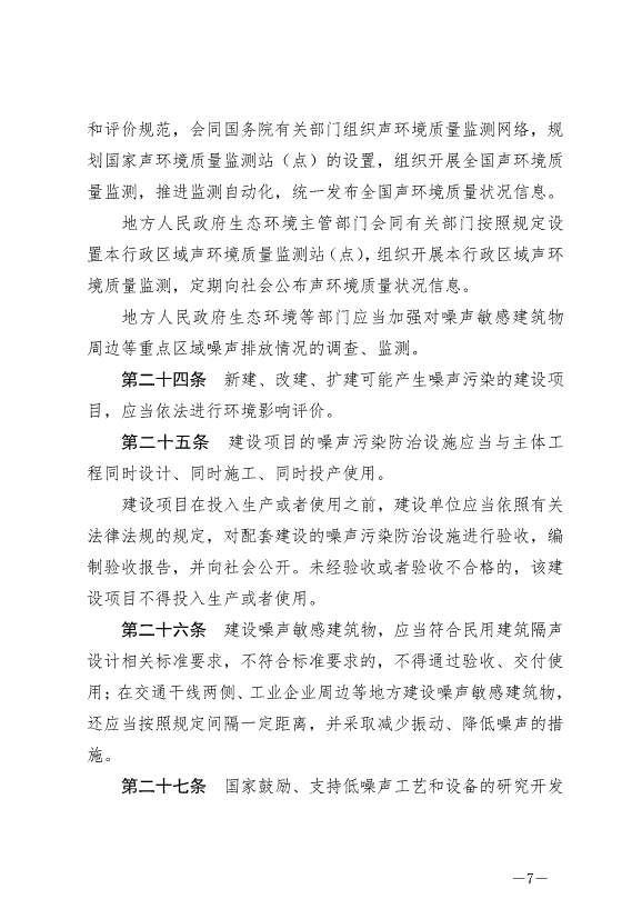 《中華人民共和國噪聲污染防治法》最新版2022年6月5日生效第7頁