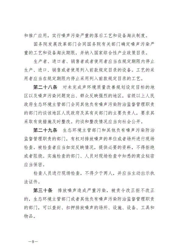 《中華人民共和國噪聲污染防治法》最新版2022年6月5日生效第8頁