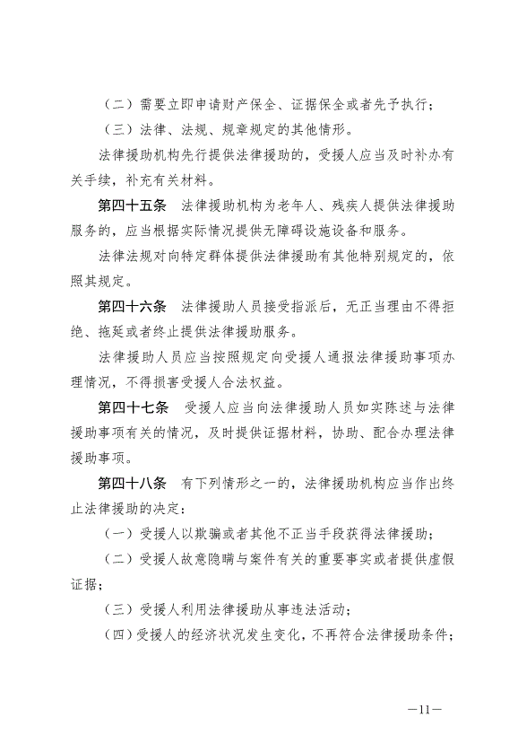 《中華人民共和國法律援助法》最新版2022年1月1日生效第11頁
