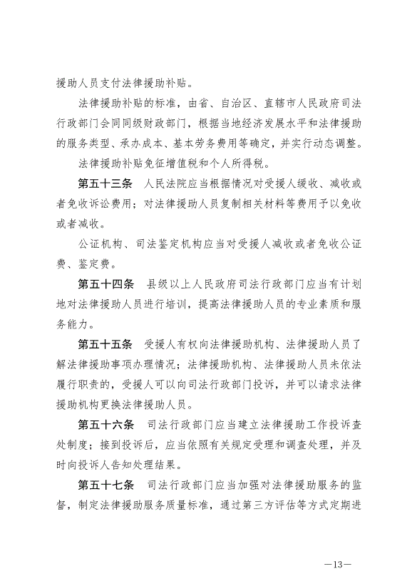 《中華人民共和國法律援助法》最新版2022年1月1日生效第13頁