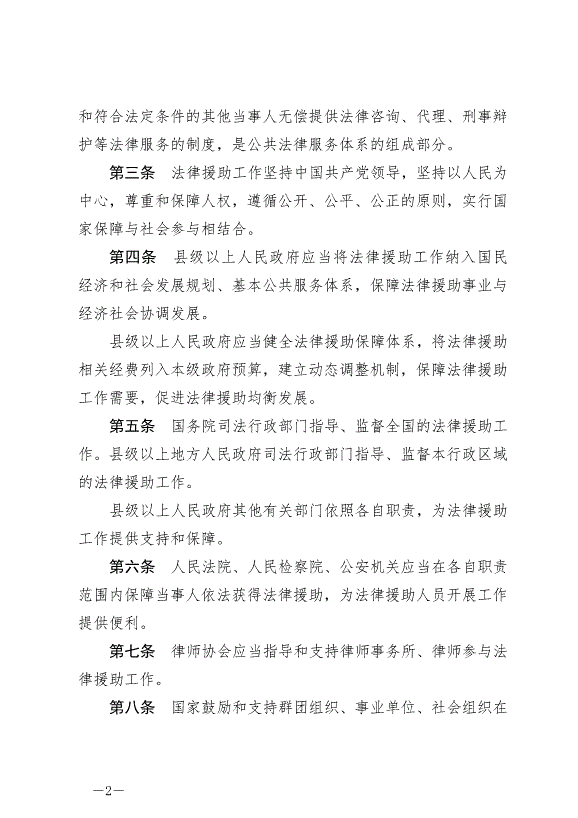 《中華人民共和國法律援助法》最新版2022年1月1日生效第2頁