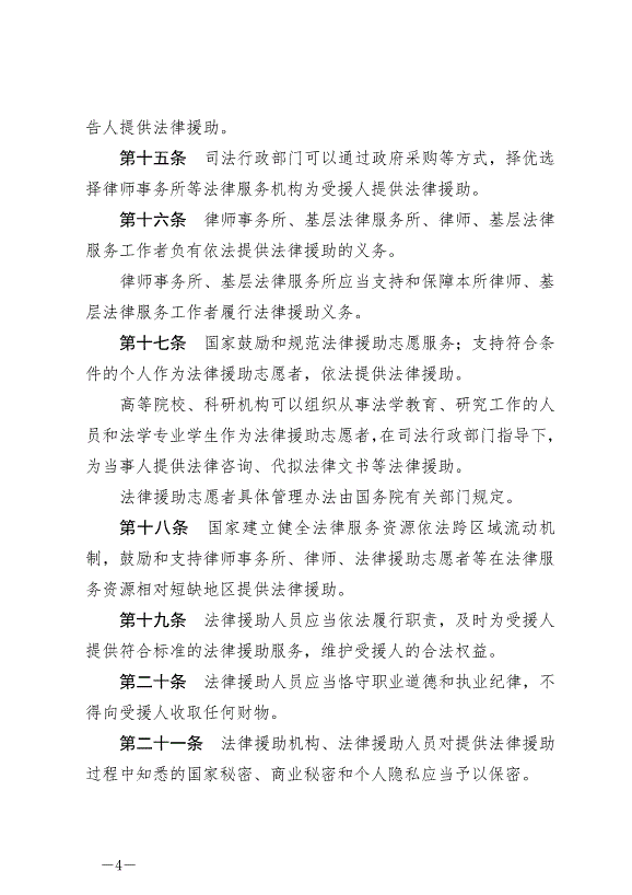 《中華人民共和國法律援助法》最新版2022年1月1日生效第4頁