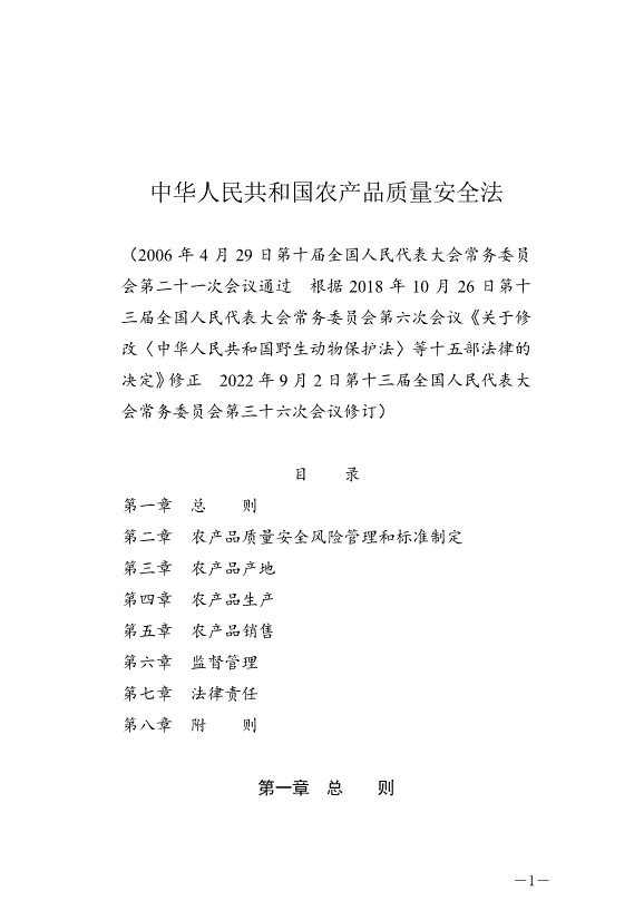 《中華人民共和國農產品質量安全法》最新版2023年1月1日生效第1頁