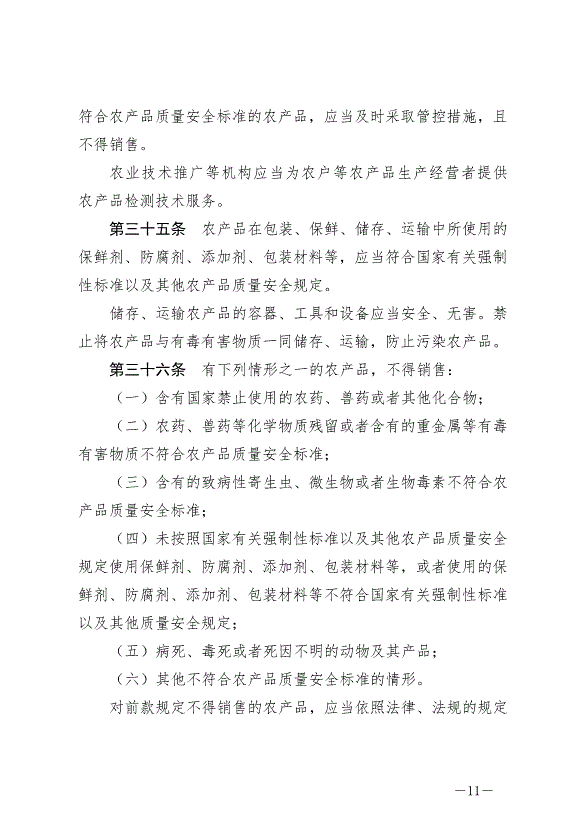 《中華人民共和國農產品質量安全法》最新版2023年1月1日生效第11頁