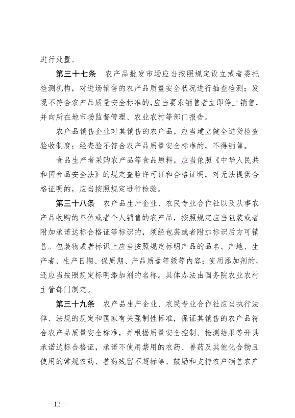 《中華人民共和國農產品質量安全法》最新版2023年1月1日生效第12頁