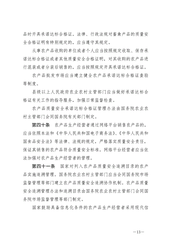 《中華人民共和國農產品質量安全法》最新版2023年1月1日生效第13頁