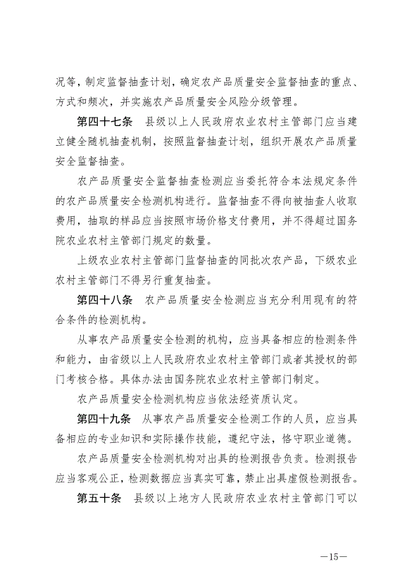 《中華人民共和國農產品質量安全法》最新版2023年1月1日生效第15頁