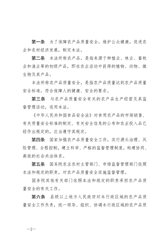 《中華人民共和國農產品質量安全法》最新版2023年1月1日生效第2頁