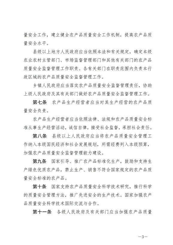 《中華人民共和國農產品質量安全法》最新版2023年1月1日生效第3頁