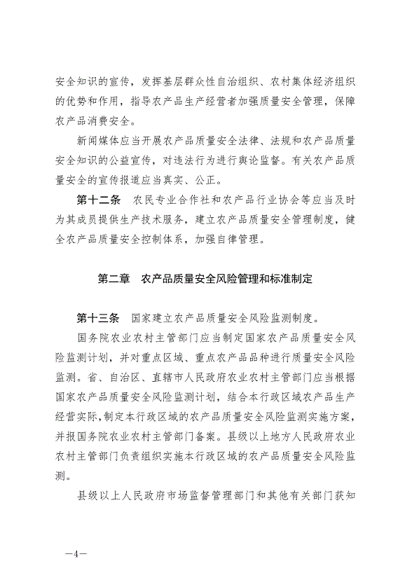 《中華人民共和國農產品質量安全法》最新版2023年1月1日生效第4頁