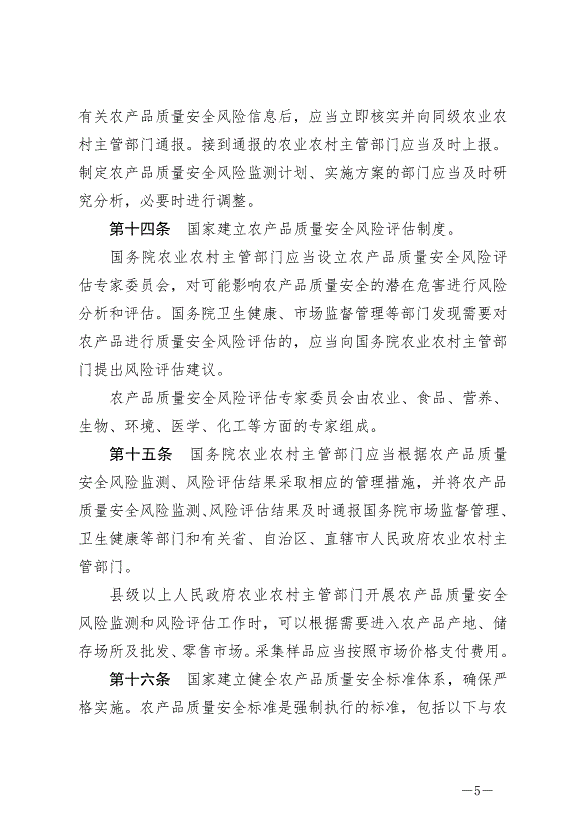 《中華人民共和國農產品質量安全法》最新版2023年1月1日生效第5頁