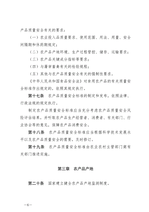 《中華人民共和國農產品質量安全法》最新版2023年1月1日生效第6頁
