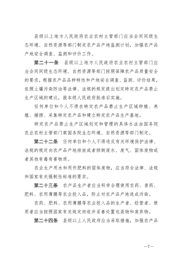 《中華人民共和國農產品質量安全法》最新版2023年1月1日生效第7頁