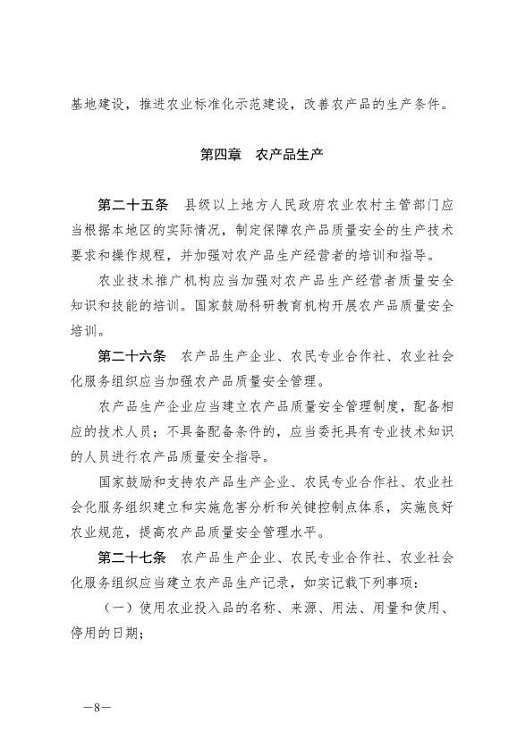 《中華人民共和國農產品質量安全法》最新版2023年1月1日生效第8頁
